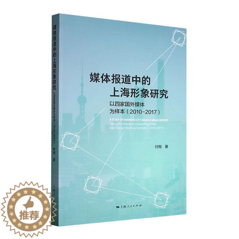 [醉染正版]RT 媒体报道中的上海形象研究:以四家国外媒体为样本:2010-2017:t the Shangh9高清大图