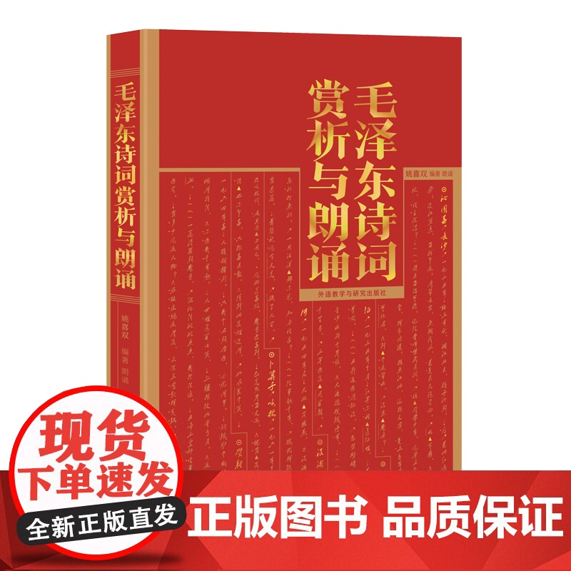 毛泽东诗词赏析与朗诵 外研社