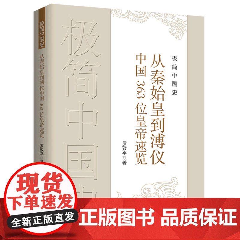 极简中国史:从秦始皇到溥仪中国363位皇帝速览 罗致平 中国文史出版社 正版书籍高清大图