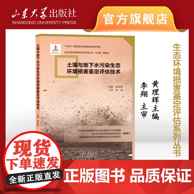 土壤与地下水污染生态环境损害鉴定评估技术 黄理辉主编 生态环境损害鉴定评估系列丛书 9787560778686 山东大学高清大图