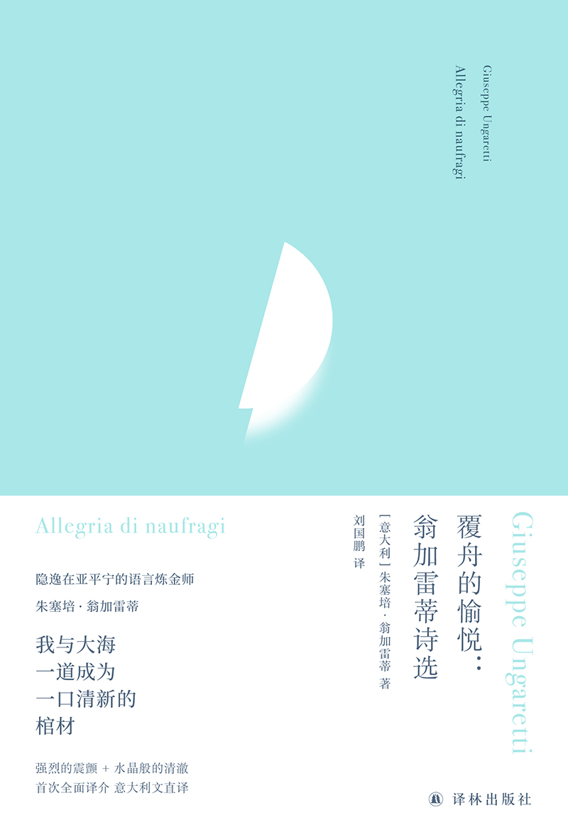 [正版]俄耳甫斯诗译丛 覆舟的愉悦:翁加雷蒂诗选 欧洲现代派诗歌先驱“意大利隐逸派鼻祖”翁加雷蒂代表诗作精选集中文世界高清大图