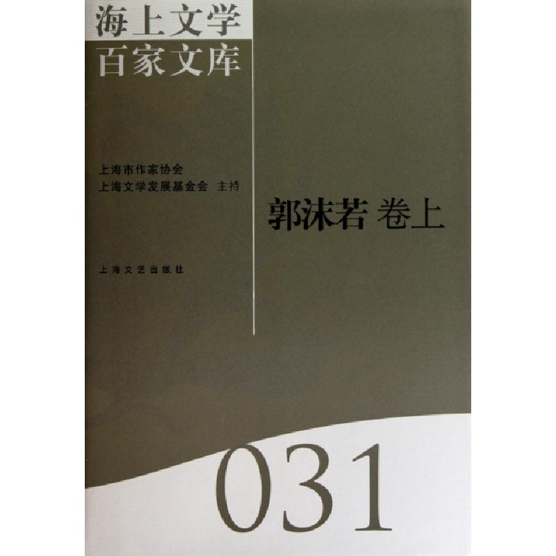 音像海上文学百家文库-郭沫若卷(上下)王文英