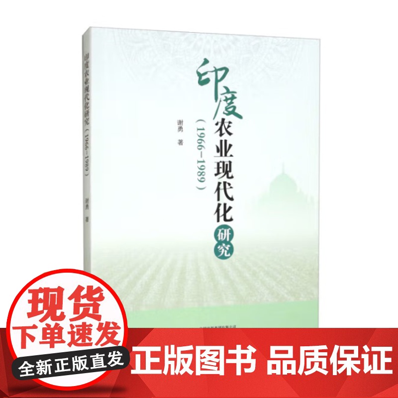 印度农业现代化研究(1966-1989)研究出版社高清大图