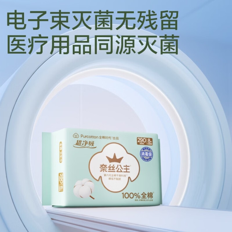 全棉时代奈丝公主超净吸消毒级纯棉姨妈巾日夜用卫生巾290mm48片