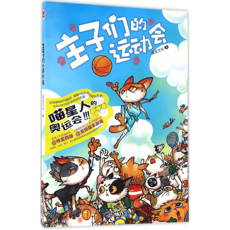 【M】主子们的运动会-9787558301346