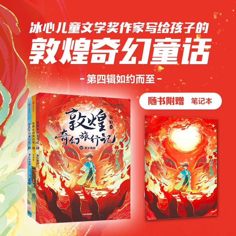 敦煌奇幻旅行记(1-4辑 12册)+火红色封面笔记本 [正版]7-14岁敦煌奇幻旅行记(12册)第一辑第二辑第三辑第四辑高清大图