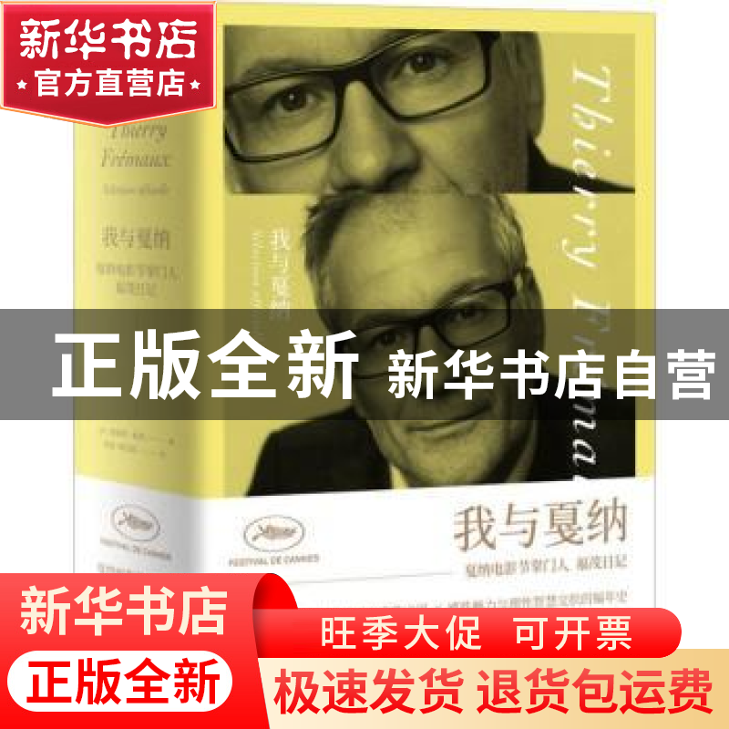 正版 我与戛纳:戛纳电影节掌门人福茂日记 (法)蒂耶里·福茂(Thie高清大图