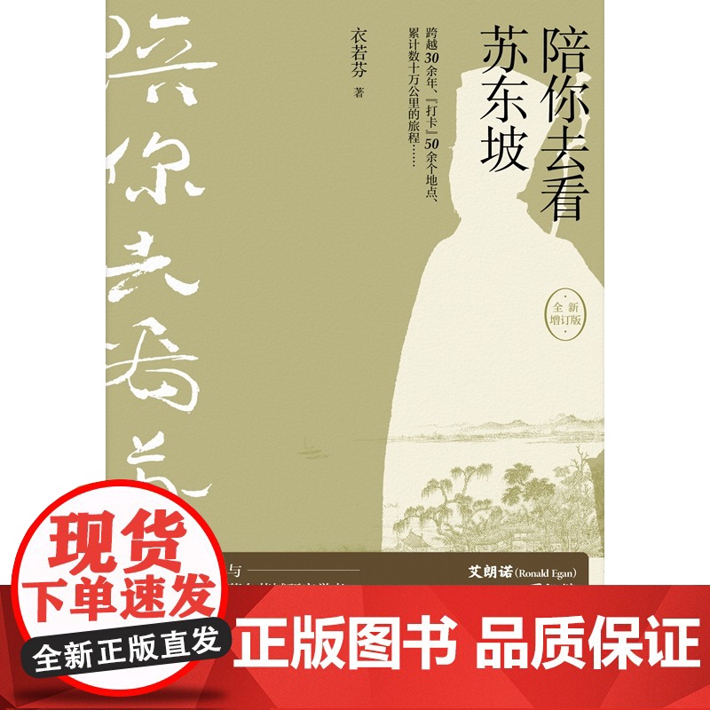陪你去看苏东坡(全新增订版) 衣若芬著上海人民出版社新加坡联合早报年度十大好书中国文化随笔高清大图