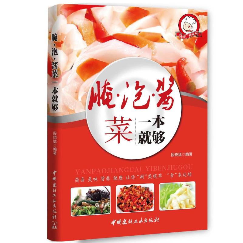 正版新书】小菜一碟系列—腌泡酱菜一本就够段晓猛9787516014035