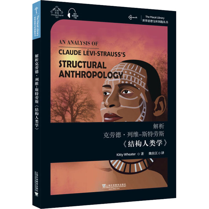 醉染图书解析克劳德·列维-斯特劳斯《结构人类学》9787544661287高清大图