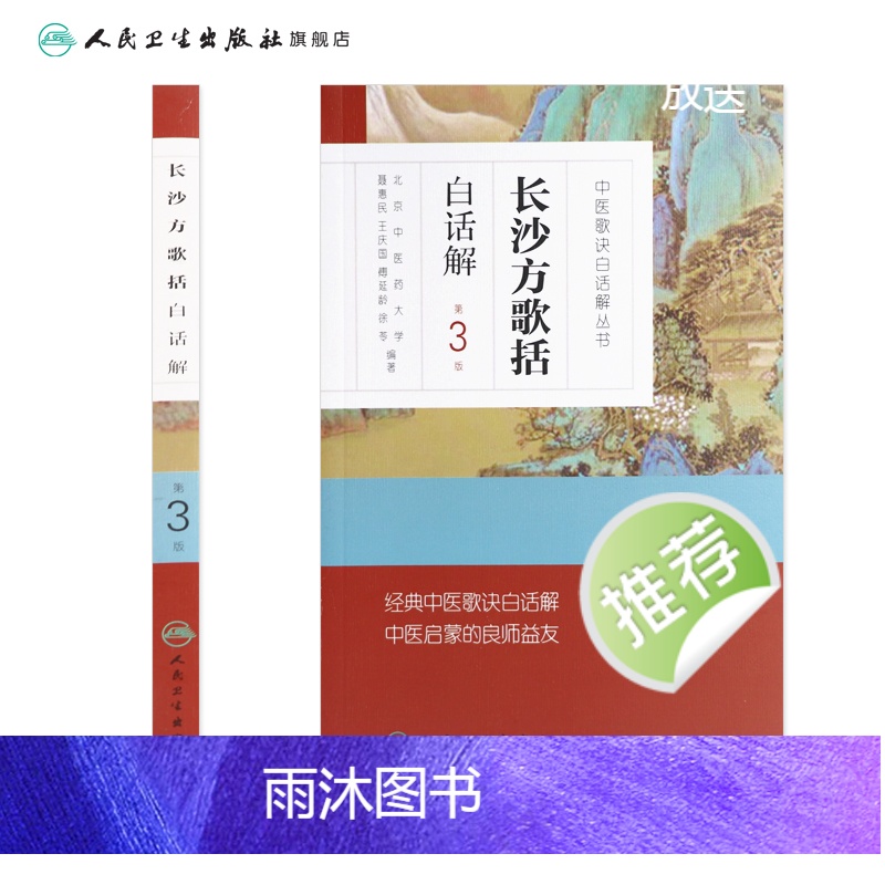 [正版]汤头歌诀 金匮长沙方歌括药性赋针灸经络腧穴药性四百味医学三字经濒湖脉学白话解伤寒杂病方剂人民卫生出版社中医药书高清大图