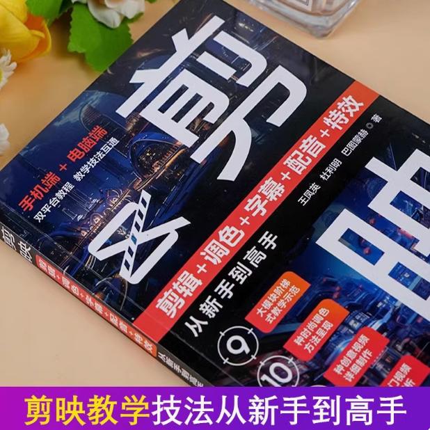 剪映 [正版]2024新书剪映教程书籍从入门到精通短视频制作剪辑教程书手机视频剪辑零基础剪影抖音vlog自学创作学习学剪高清大图