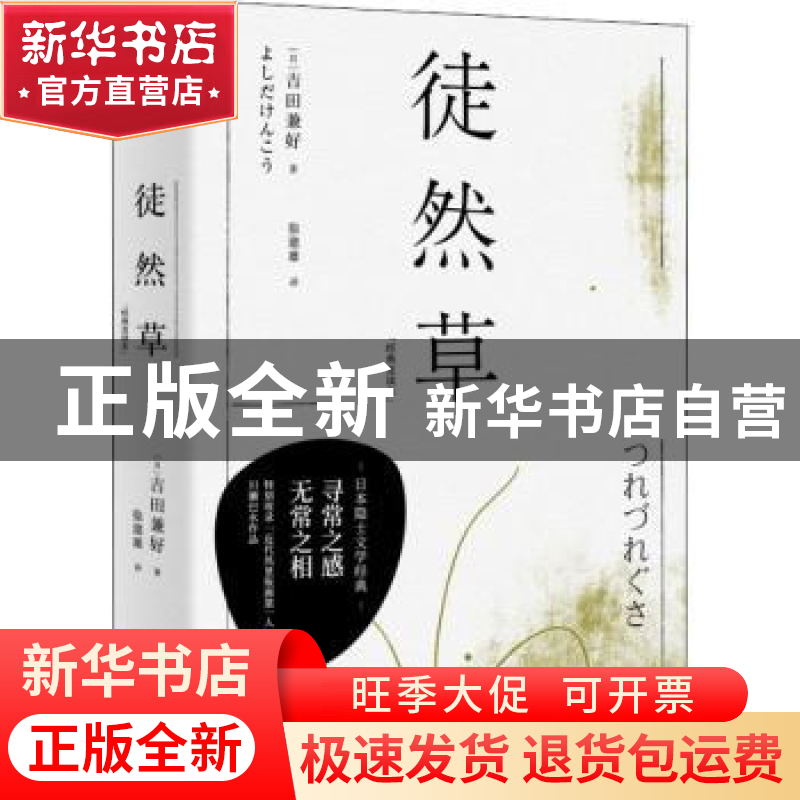 正版 徒然草(经典直读本) (日)吉田兼好著 三秦出版社 9787551822