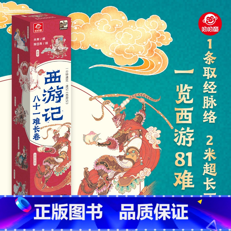 【西游记】八十一难长卷 【正版】西游记八十一难漫画版2米长卷四大名著文学经典故事书籍领略永恒不朽的西游精神7-12岁中小