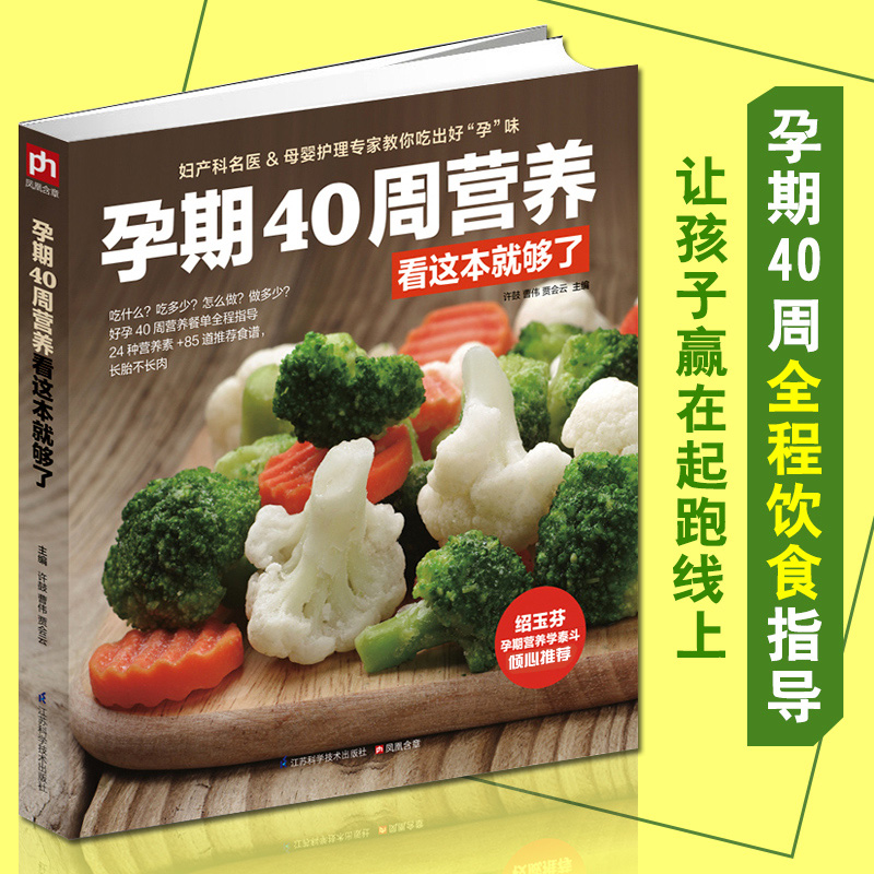 [醉染正版]孕期40周营养看这本就够了 孕期书籍大全孕妇怀孕期食谱菜谱 备孕书籍调理营养书 怀孕书籍十月怀胎饮食营养三餐高清大图
