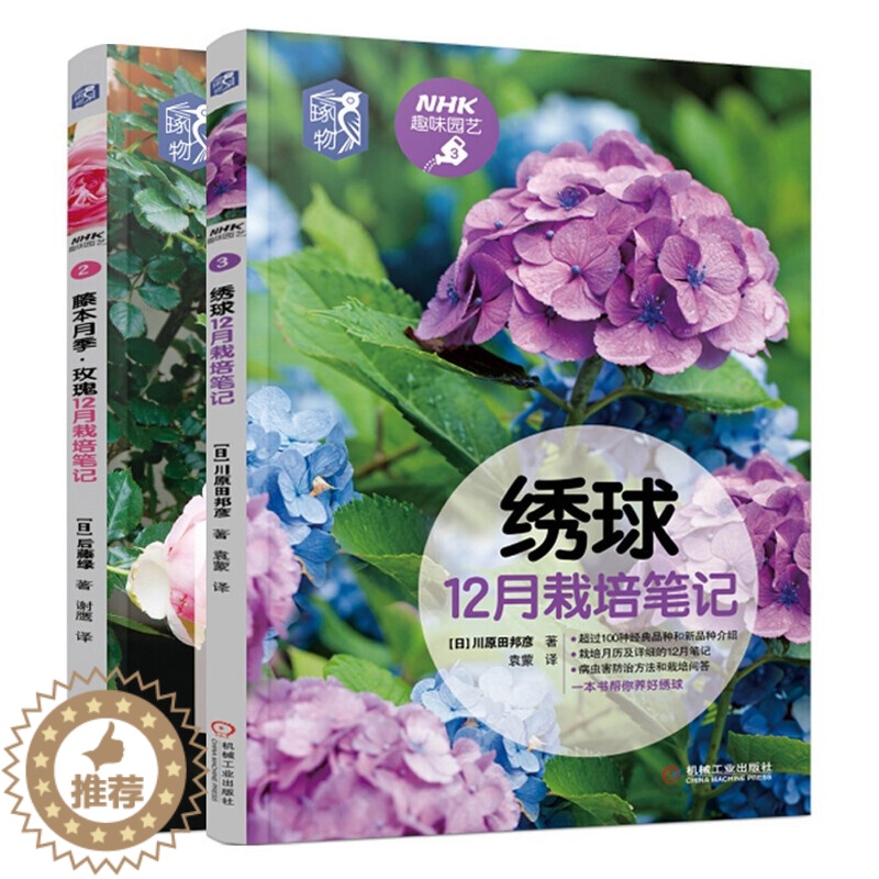 【醉染正版】绣球12月栽培笔记+藤本月季玫瑰12月栽培笔记 2册 NHK趣味园艺 养花技巧种植技术 绣球月季玫瑰养护病虫