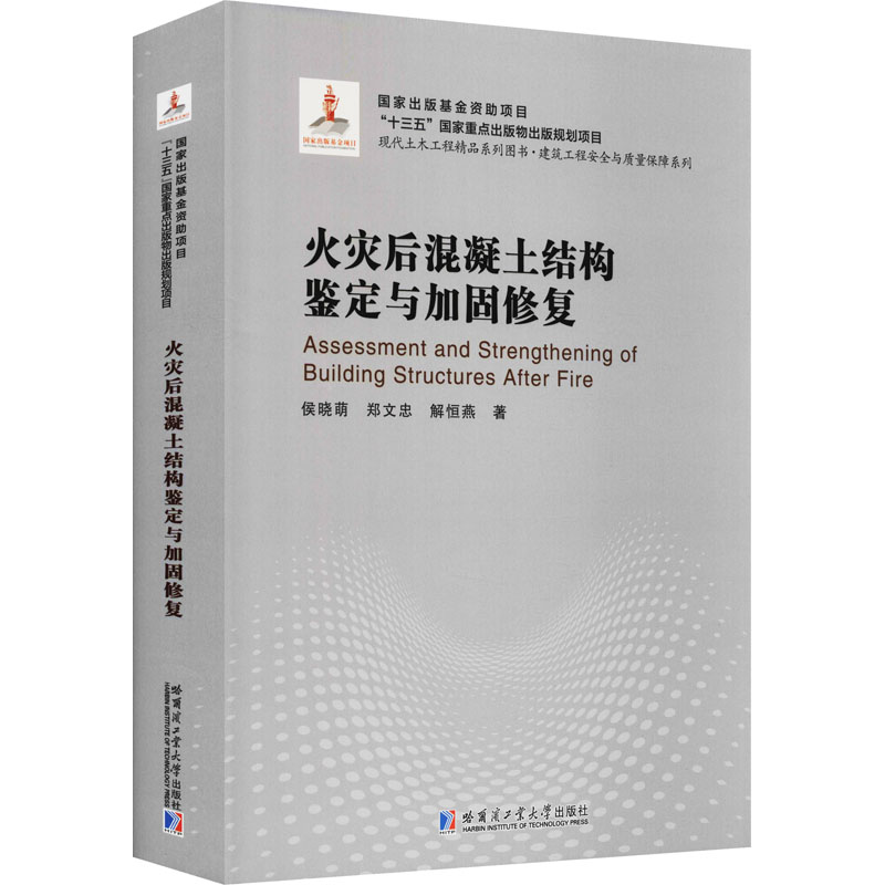 [M]火灾后混凝土结构鉴定与加固修复 侯晓萌,郑文忠,解恒燕 著 -9787560378503