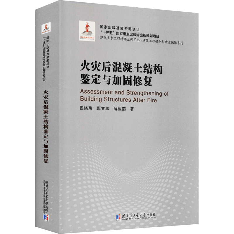 [M]火灾后混凝土结构鉴定与加固修复 侯晓萌,郑文忠,解恒燕 著 -9787560378503图片