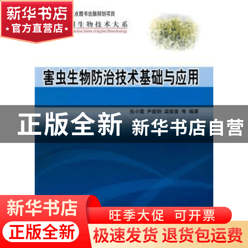 正版 害虫生物防治技术基础与应用 张小霞,尹新明,梁振普等编著图片