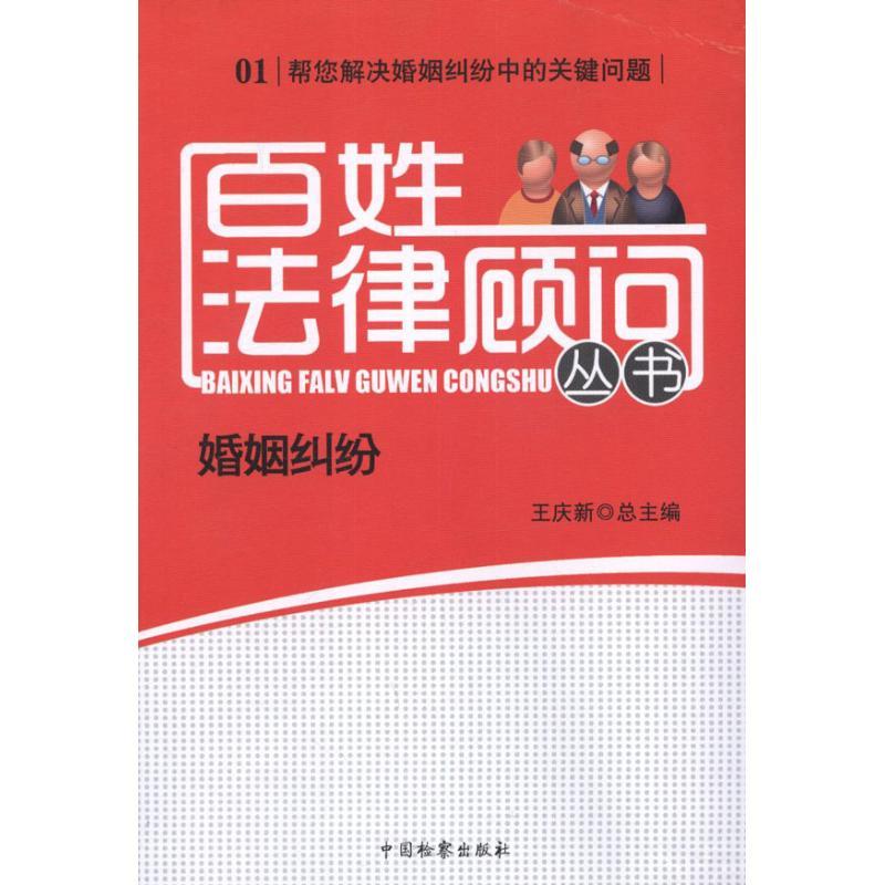 正版新书】百姓法律顾问丛书 婚姻纠纷王庆新9787510206191