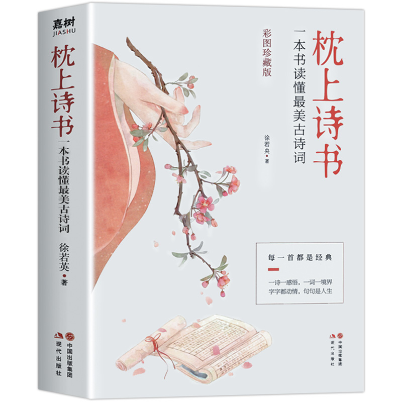 [醉染正版]珍藏版枕上诗书全套系列正版 一本书读懂蕞美古诗词中国诗词大会飞花令里读诗词 古典浪漫诗词鉴赏书籍诗经唐诗宋词高清大图