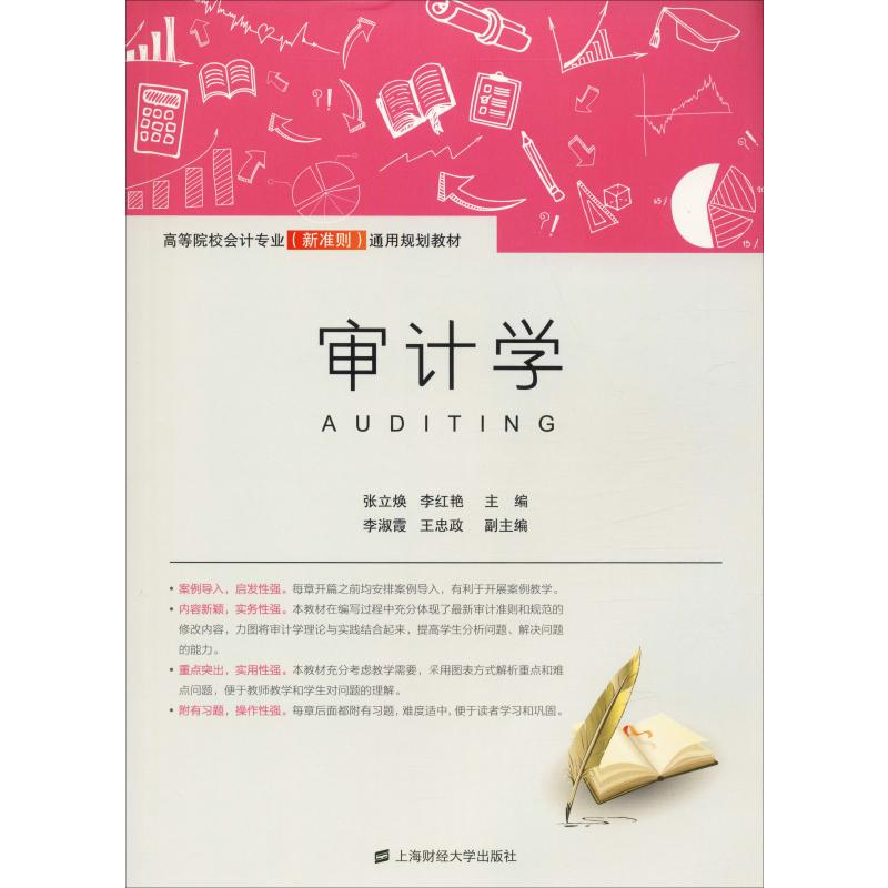 [M]审计学-9787564233815高清大图