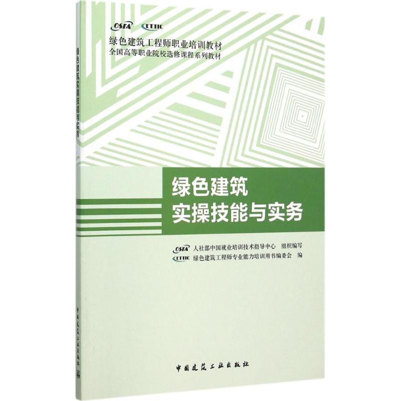 醉染图书绿色建筑实操技能与实务9787112184620