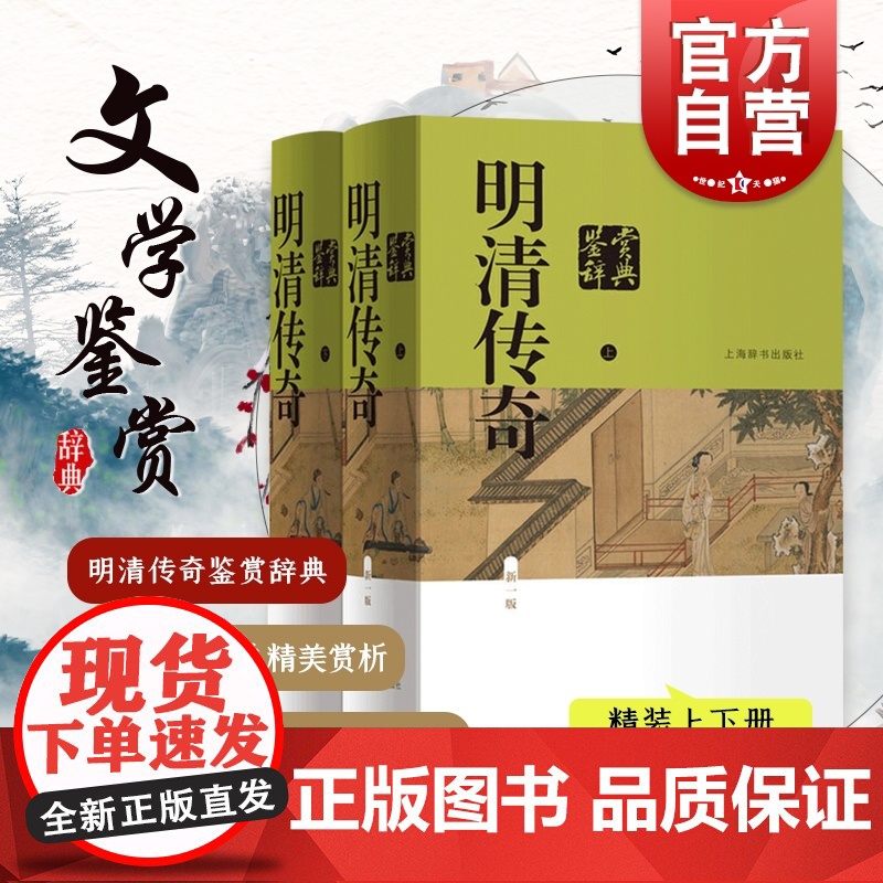 明清传奇鉴赏辞典 新一版 中国文鉴赏辞典新一版系列 明清戏曲剧作 元杂剧 中国戏曲 上海辞书出版社高清大图