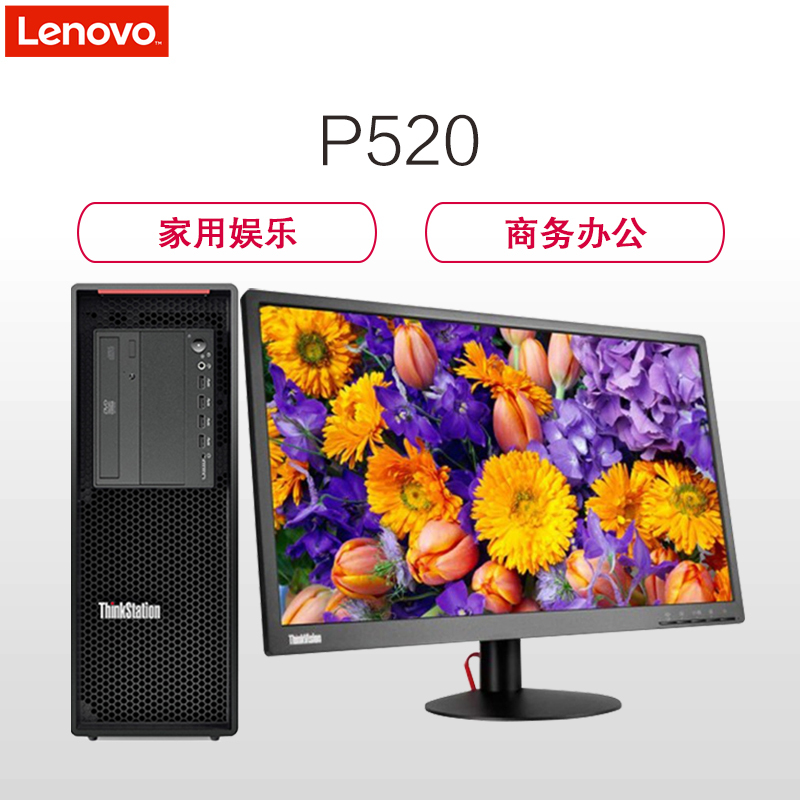 联想(ThinkStation)P520图形工作站 23.8英寸显示器(W-2123 32GB 1TB+256G固态 4G独显 RAMBO W10)