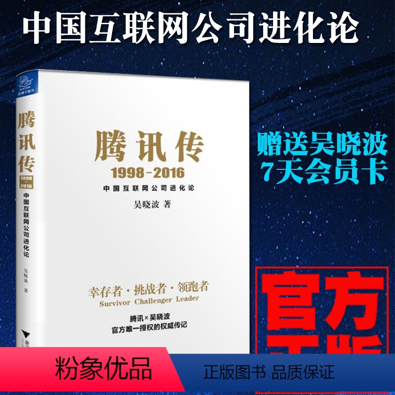 [正版]腾讯传:1998-2016:中国互联网公司进化论 吴晓波 著 经管、励志 电子商务 电子商务 书店图书籍浙江