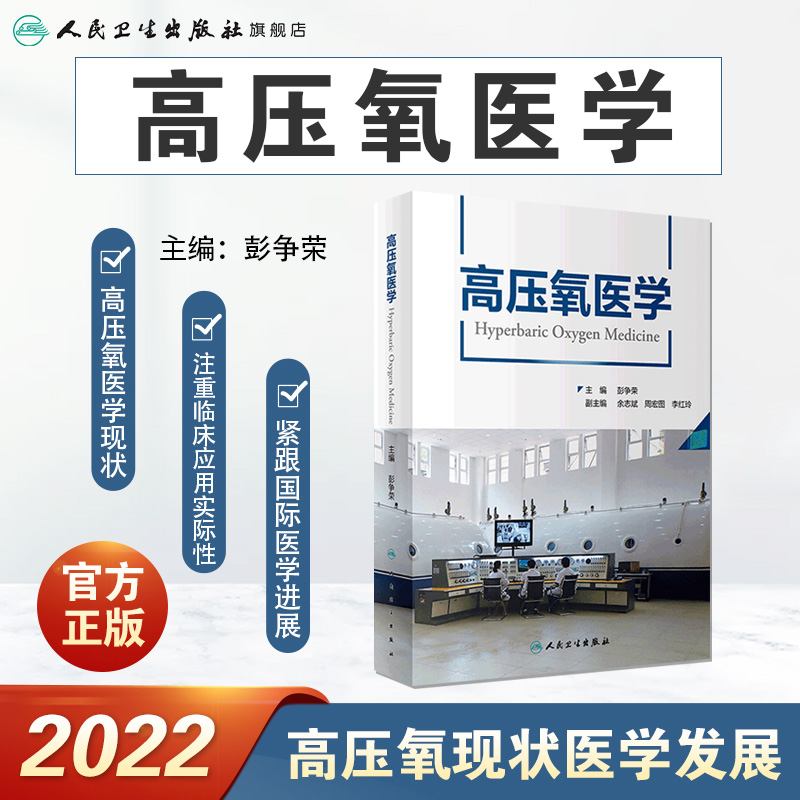 [正版]高压氧医学 彭争荣呼吸缺氧治疗护理高压氧舱设备技术工程学康复医学病理临床应用安全管理操作规范978711732高清大图