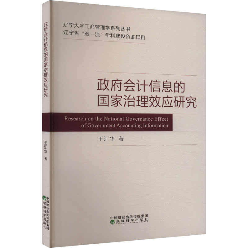 政府会计信息的国家治理效应研究高清大图