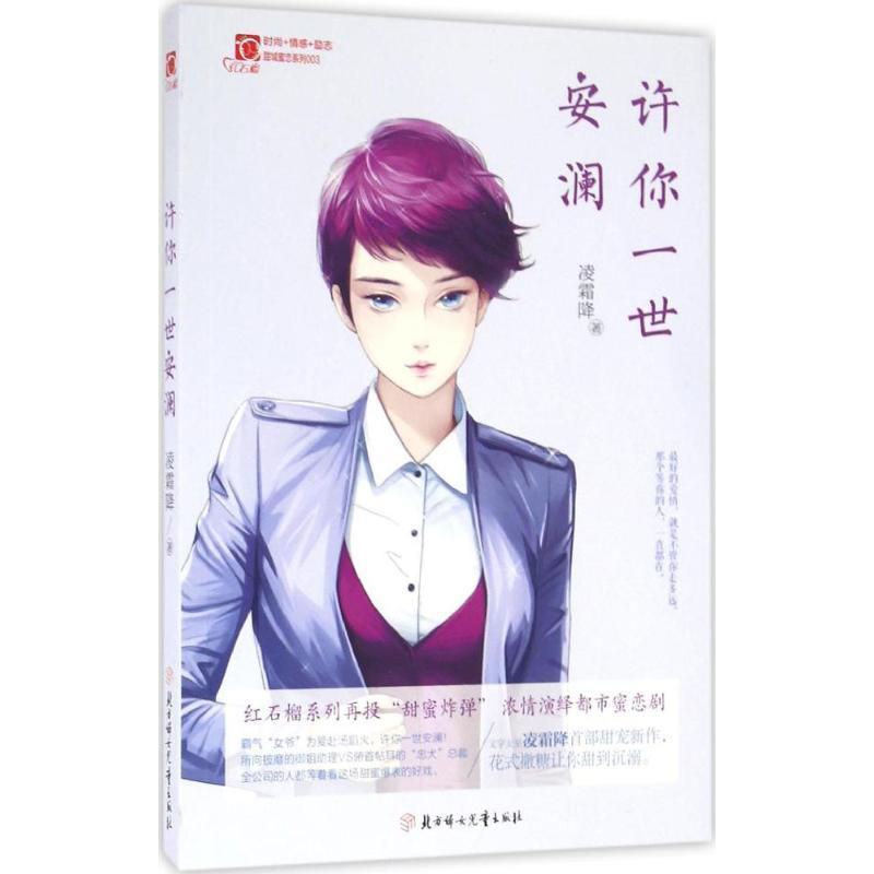 正版新书]许你一世安澜凌霜降9787558503047高清大图