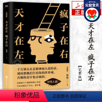 [正版]天才在左疯子在右完整版书 心理学百科高铭著图书经典催眠大师 看高智商疯子如何调戏和羞辱正常人 书籍