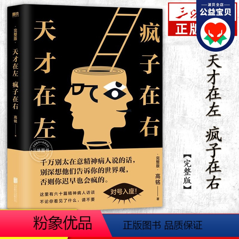 [正版]天才在左疯子在右完整版书 心理学百科高铭著图书经典催眠大师 看高智商疯子如何调戏和羞辱正常人 书籍