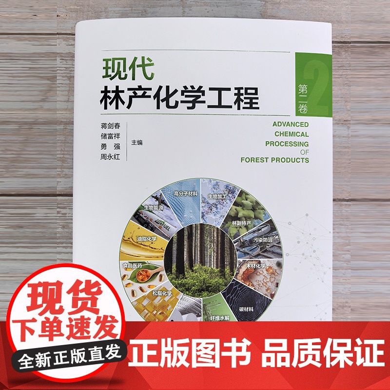 现代林产化学工程 第二卷 林产化学加工 相关原料理化性质 转化过程反应机理 加工工艺和设备 产品及其应用 林产化工领域经高清大图