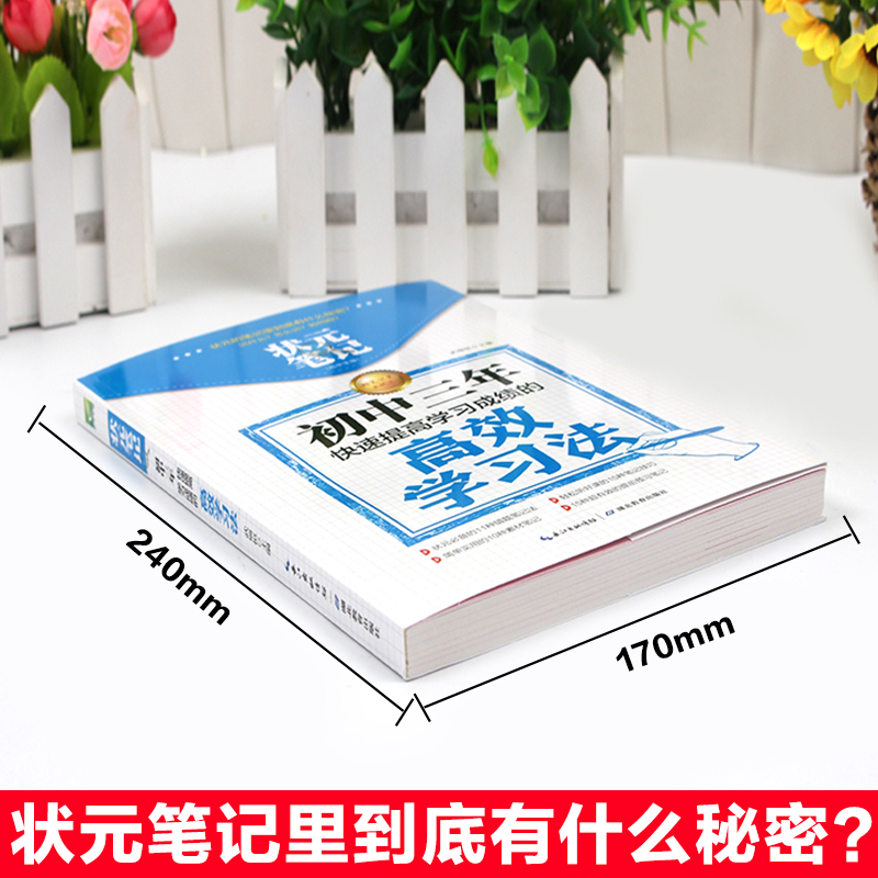 [正版]状元笔记:初中三年快速提高学习成绩的高学习法初中生辅导工具书中考帮孩子找到学习方法提高学习率实用课外书籍高清大图