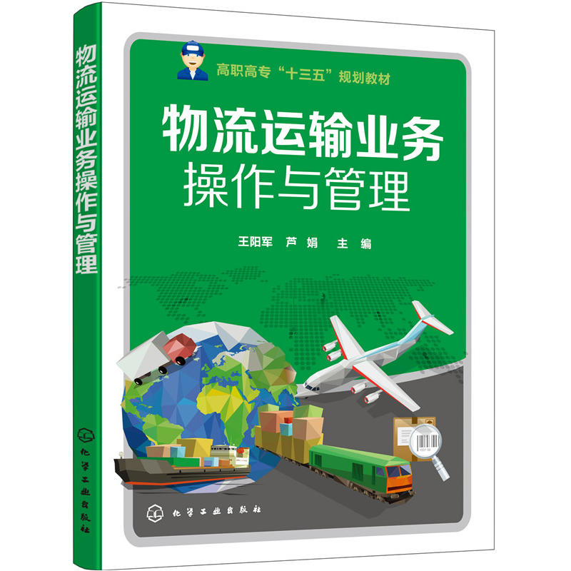 [正版]物流运输业务操作与管理(王阳军)高清大图