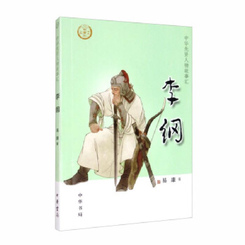 正版新书][0-14岁]李纲 中华先贤人物故事汇系列丛书中华书局高清大图