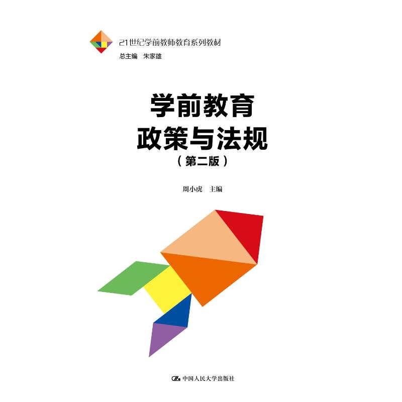 正版新书]学前教育政策与法规(第二版)(21世纪学前教师教育系高清大图