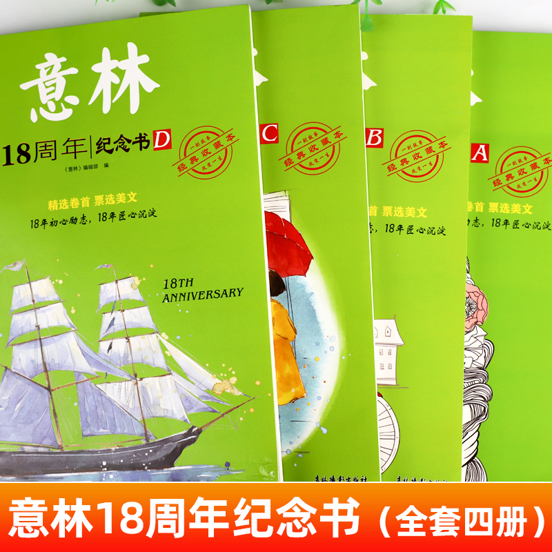 [全4册]意林18周年纪念书ABCD [正版]意林18周年纪念书ABCD意林少年版十八周年中考版高考初中生高中生意林体作高清大图
