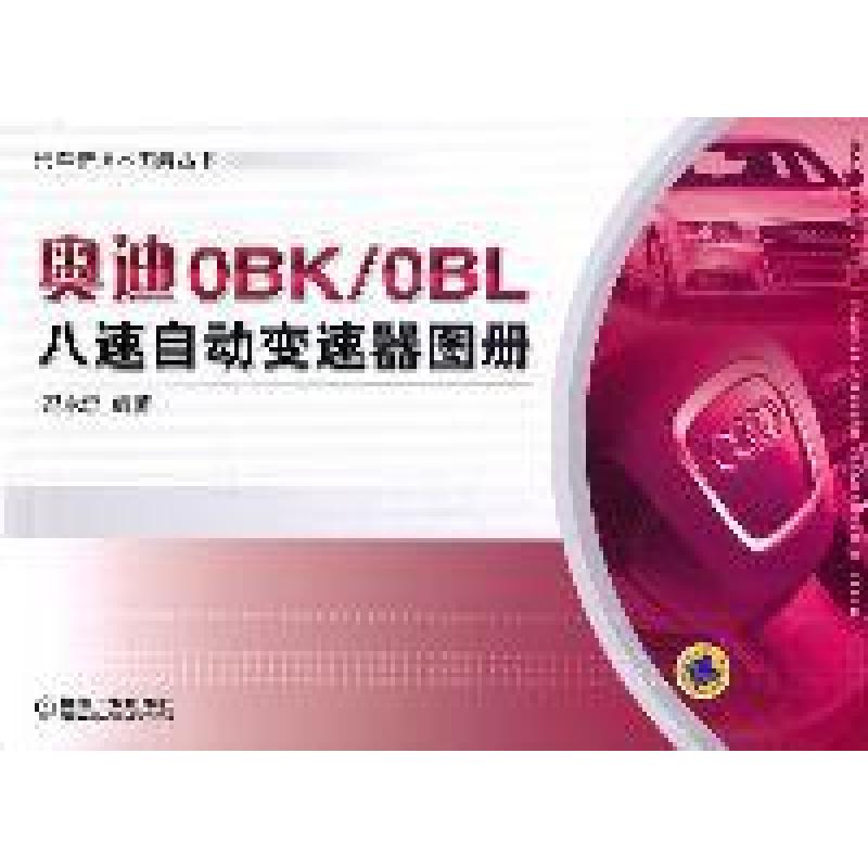 正版新书】奥迪OBK/OBL八速自动变速器图册冯永忠9787111357124