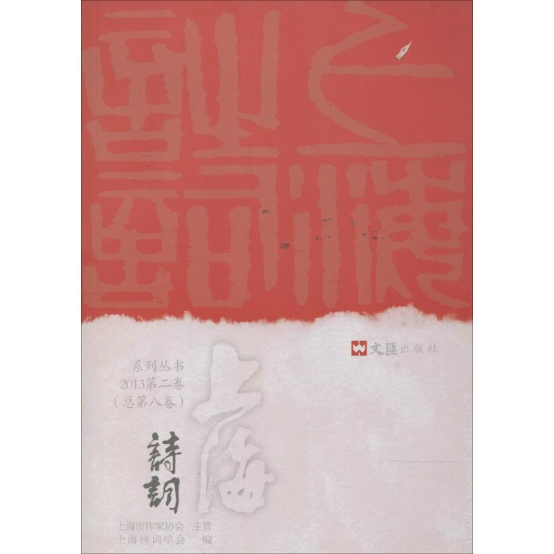 【M】上海诗词系列丛书 2013第2卷(总第8卷)-9787549610525