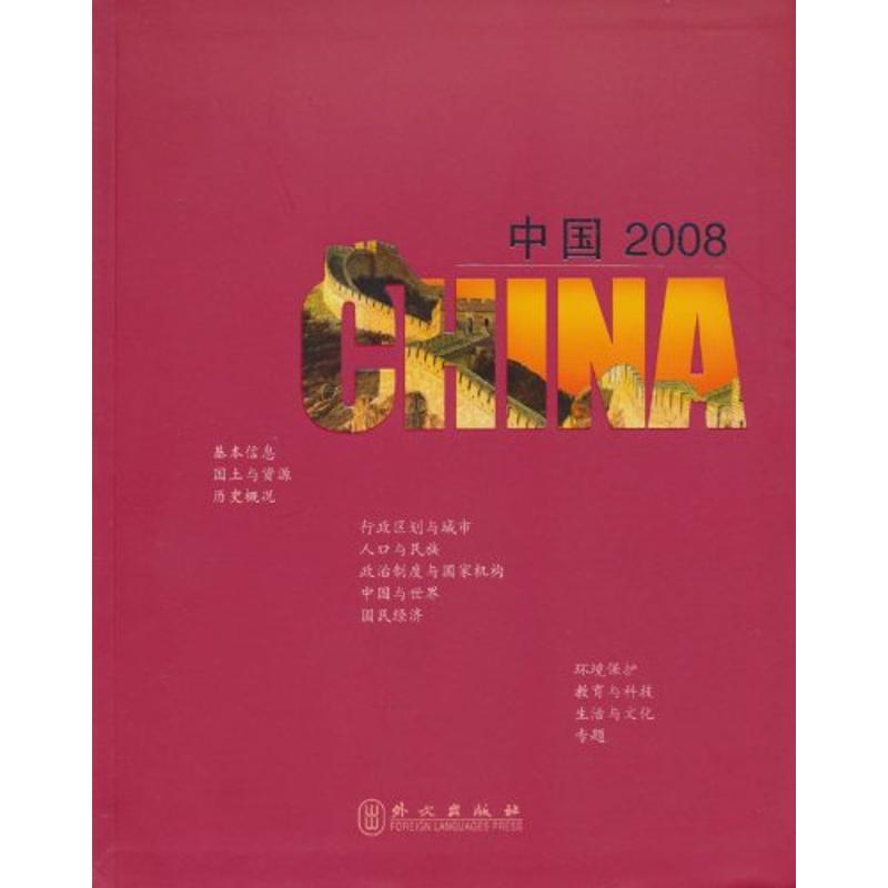 【N】中国2008-9787119052069