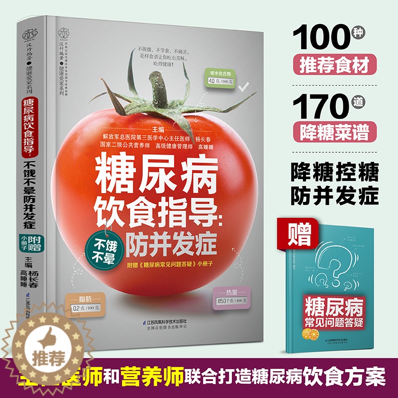 【醉染正版】糖尿病饮食指导:不饿不晕防并发 糖尿病食谱糖尿病饮食糖尿病书籍养生书籍 营养食谱食疗药膳糖尿病主食药膳书籍健