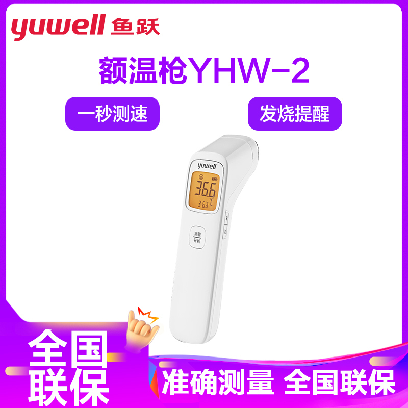 鱼跃YUWELL额温枪YHW-2家用方便儿童通用额头婴幼儿通用1测温仪电子体温计红外线额温枪