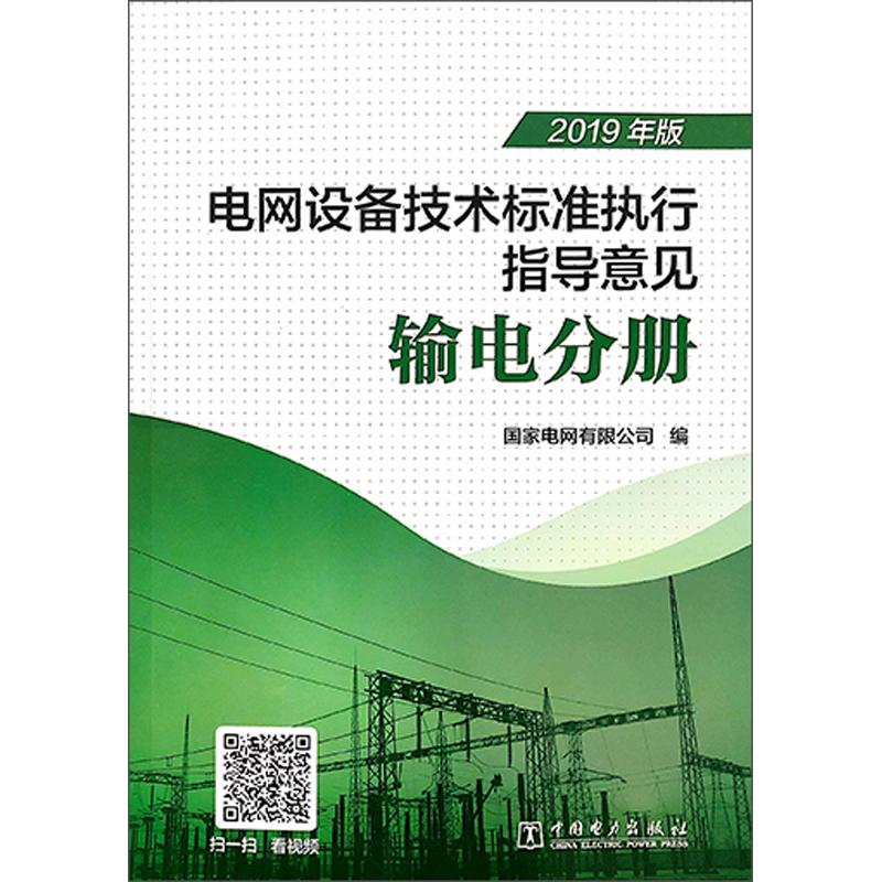 正版新书】电网设备技术标准执行指导意见输电分册国家电网有限公