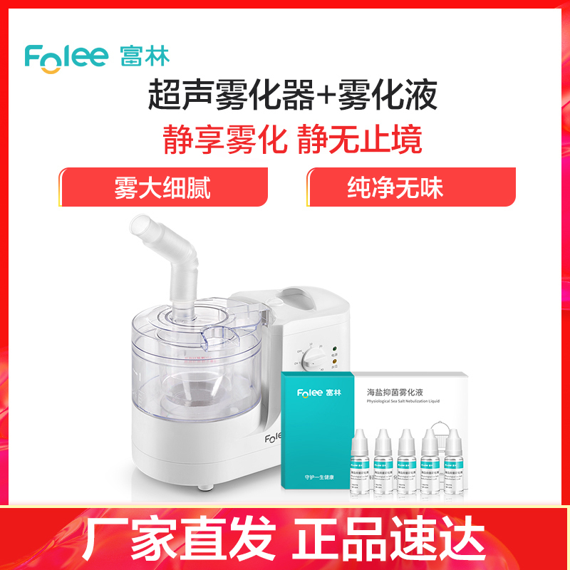 富林(FOLEE) 雾化器 W001 超声雾化机 多功能 儿童小儿婴儿宝宝老人吸入式医疗专用雾化器医用家用小型加湿器