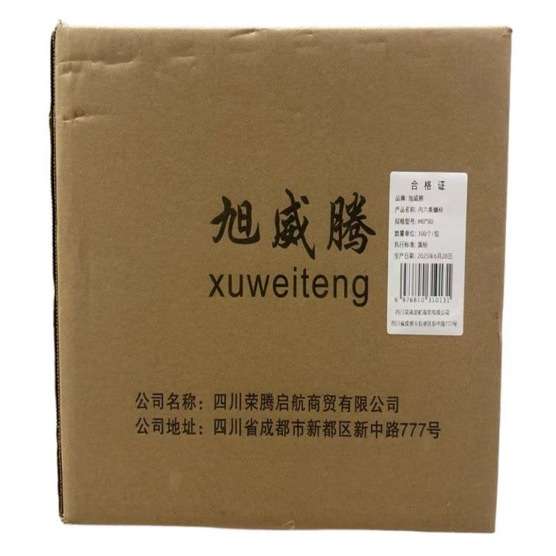 旭威腾内六角螺栓M8*80(100个/包)图片