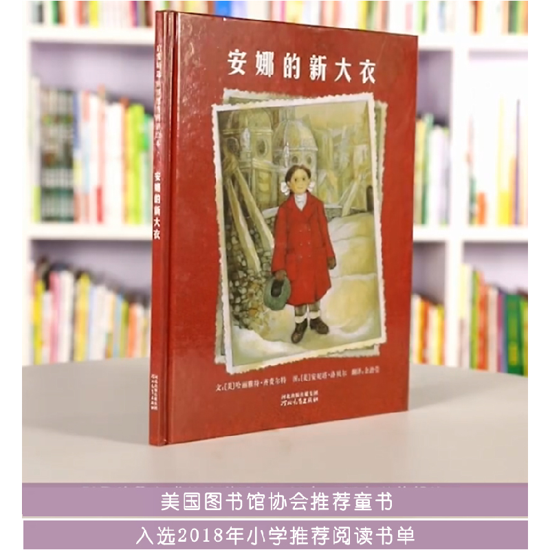 正版新书]安娜的新大衣(新)[美]哈丽雅特·齐费尔97875434709高清大图
